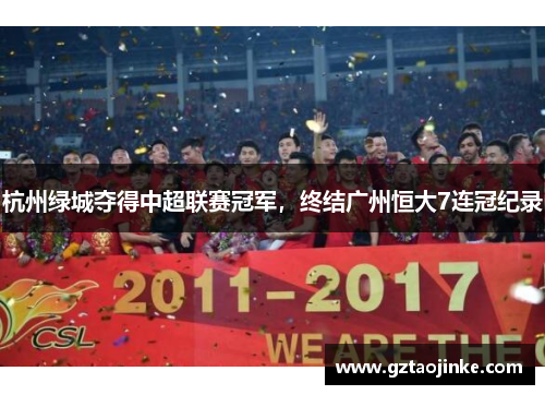杭州绿城夺得中超联赛冠军，终结广州恒大7连冠纪录