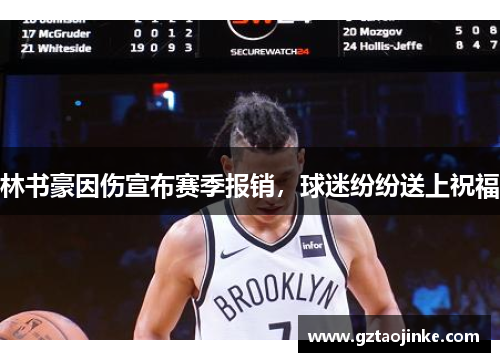 林书豪因伤宣布赛季报销，球迷纷纷送上祝福