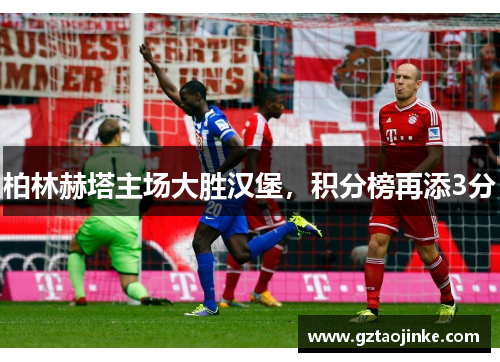 柏林赫塔主场大胜汉堡，积分榜再添3分