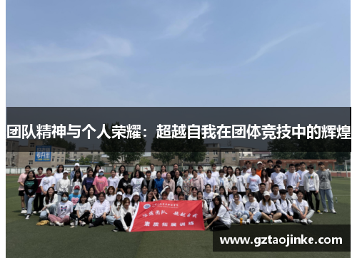 团队精神与个人荣耀：超越自我在团体竞技中的辉煌