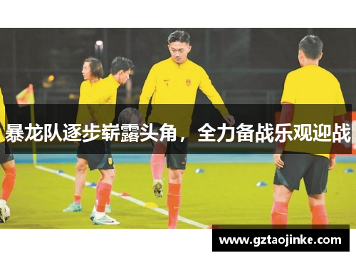 暴龙队逐步崭露头角，全力备战乐观迎战