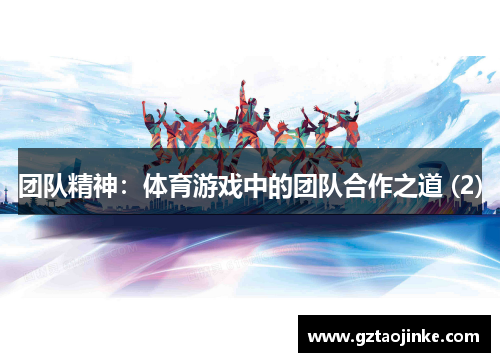 团队精神：体育游戏中的团队合作之道 (2)