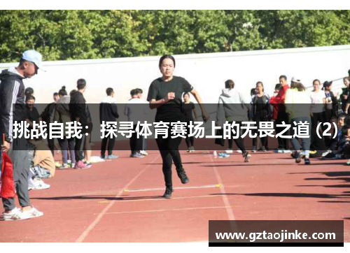 挑战自我：探寻体育赛场上的无畏之道 (2)