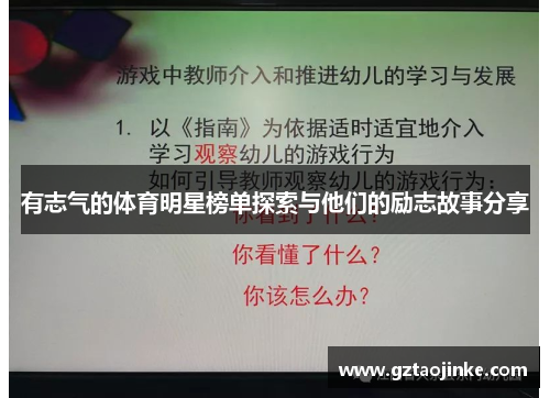 有志气的体育明星榜单探索与他们的励志故事分享
