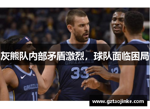 灰熊队内部矛盾激烈，球队面临困局