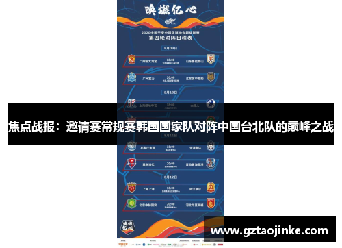 焦点战报：邀请赛常规赛韩国国家队对阵中国台北队的巅峰之战