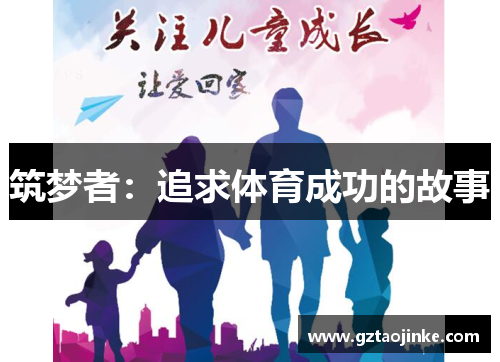 筑梦者：追求体育成功的故事