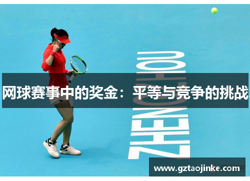 网球赛事中的奖金：平等与竞争的挑战