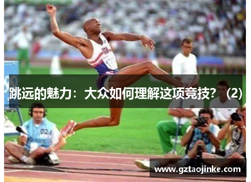 跳远的魅力：大众如何理解这项竞技？ (2)