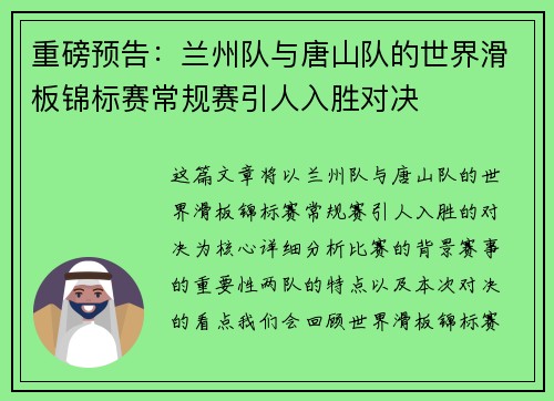 重磅预告：兰州队与唐山队的世界滑板锦标赛常规赛引人入胜对决
