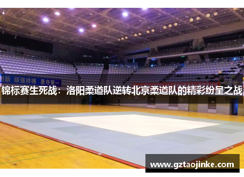 锦标赛生死战：洛阳柔道队逆转北京柔道队的精彩纷呈之战