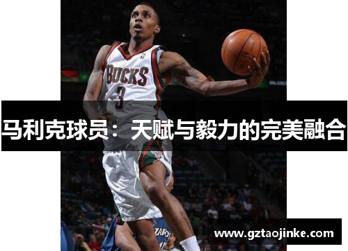 马利克球员：天赋与毅力的完美融合