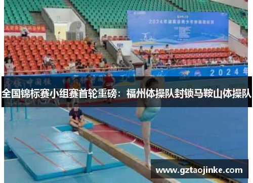 全国锦标赛小组赛首轮重磅：福州体操队封锁马鞍山体操队