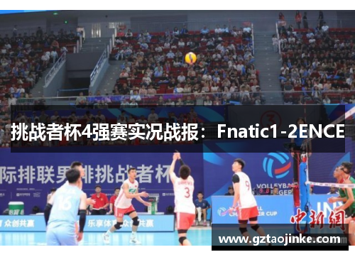 挑战者杯4强赛实况战报：Fnatic1-2ENCE