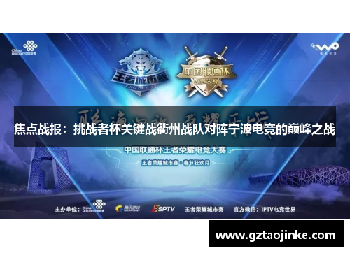 焦点战报：挑战者杯关键战衢州战队对阵宁波电竞的巅峰之战