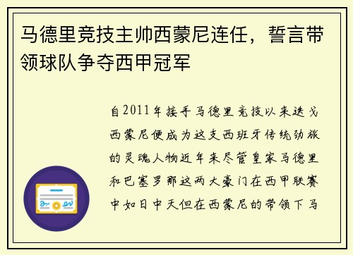 马德里竞技主帅西蒙尼连任，誓言带领球队争夺西甲冠军