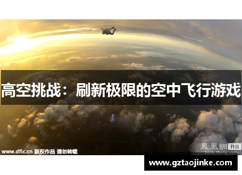 高空挑战：刷新极限的空中飞行游戏