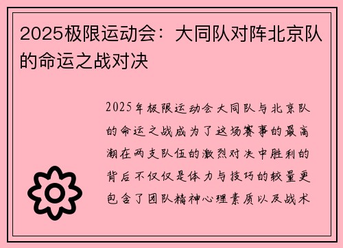 2025极限运动会：大同队对阵北京队的命运之战对决