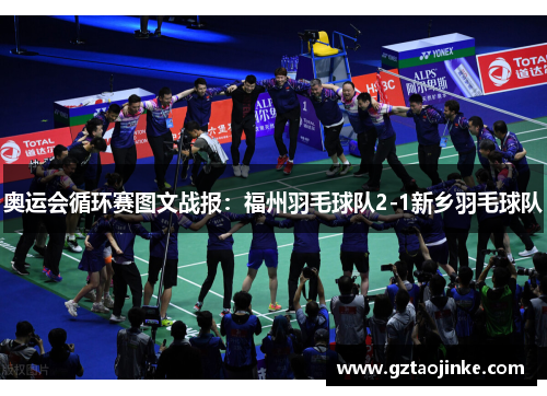 奥运会循环赛图文战报：福州羽毛球队2-1新乡羽毛球队