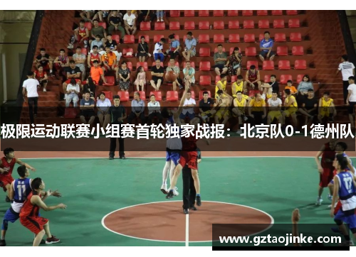 极限运动联赛小组赛首轮独家战报：北京队0-1德州队