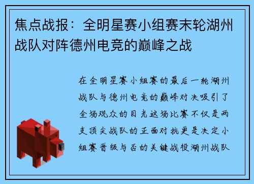 焦点战报：全明星赛小组赛末轮湖州战队对阵德州电竞的巅峰之战