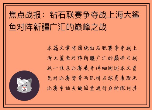 焦点战报：钻石联赛争夺战上海大鲨鱼对阵新疆广汇的巅峰之战