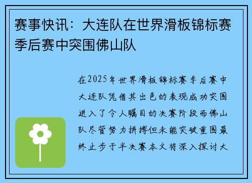 赛事快讯：大连队在世界滑板锦标赛季后赛中突围佛山队
