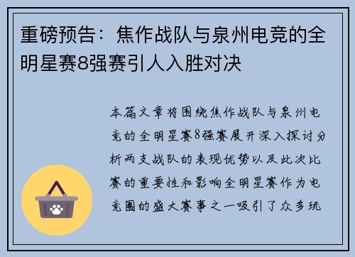 重磅预告：焦作战队与泉州电竞的全明星赛8强赛引人入胜对决