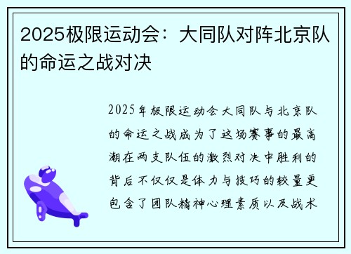 2025极限运动会：大同队对阵北京队的命运之战对决