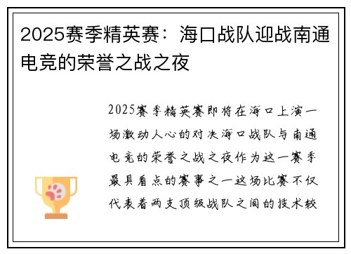 2025赛季精英赛：海口战队迎战南通电竞的荣誉之战之夜