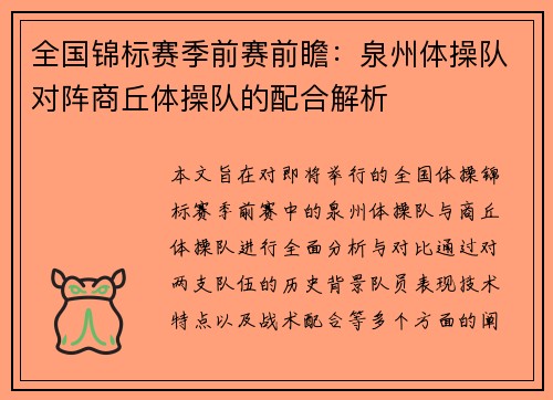全国锦标赛季前赛前瞻：泉州体操队对阵商丘体操队的配合解析
