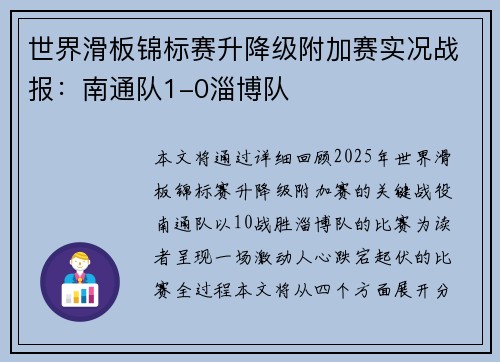 世界滑板锦标赛升降级附加赛实况战报：南通队1-0淄博队