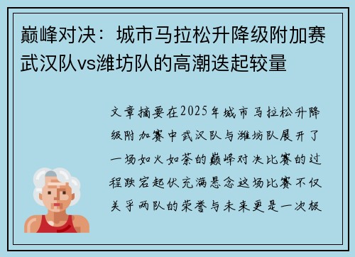 巅峰对决：城市马拉松升降级附加赛武汉队vs潍坊队的高潮迭起较量