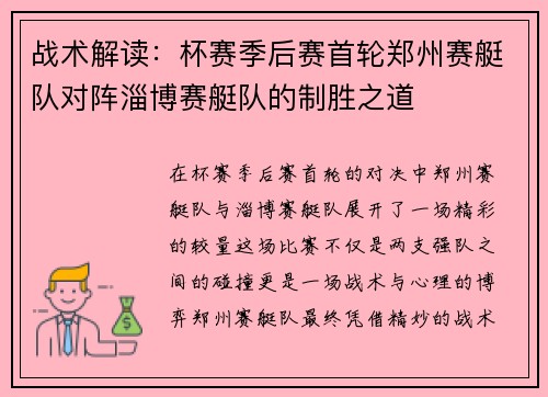 战术解读：杯赛季后赛首轮郑州赛艇队对阵淄博赛艇队的制胜之道