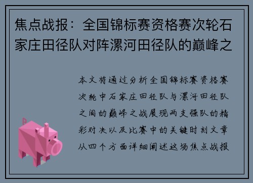 焦点战报：全国锦标赛资格赛次轮石家庄田径队对阵漯河田径队的巅峰之战