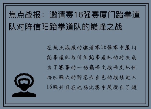 焦点战报：邀请赛16强赛厦门跆拳道队对阵信阳跆拳道队的巅峰之战
