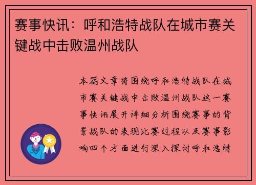 赛事快讯：呼和浩特战队在城市赛关键战中击败温州战队