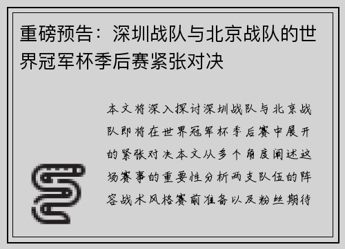 重磅预告：深圳战队与北京战队的世界冠军杯季后赛紧张对决