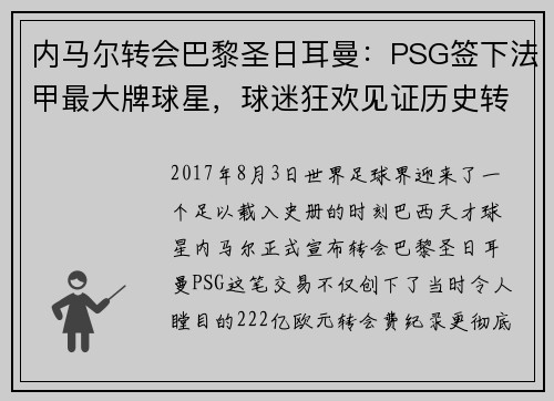 内马尔转会巴黎圣日耳曼：PSG签下法甲最大牌球星，球迷狂欢见证历史转折