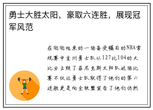 勇士大胜太阳，豪取六连胜，展现冠军风范
