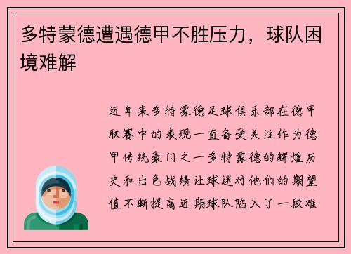 多特蒙德遭遇德甲不胜压力，球队困境难解