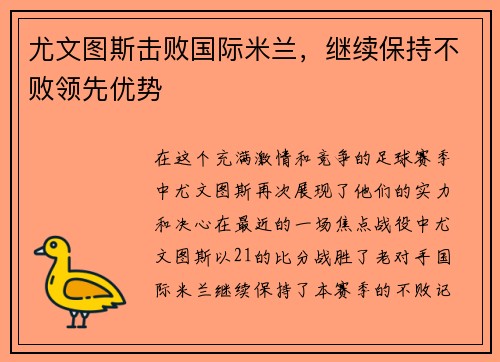 尤文图斯击败国际米兰，继续保持不败领先优势