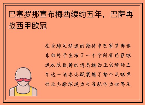 巴塞罗那宣布梅西续约五年，巴萨再战西甲欧冠