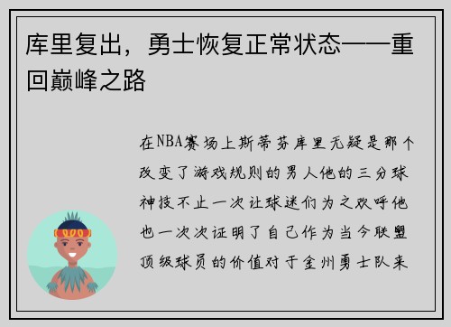 库里复出，勇士恢复正常状态——重回巅峰之路