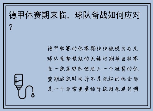 德甲休赛期来临，球队备战如何应对？
