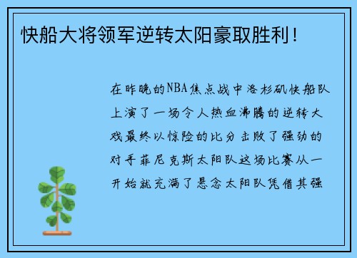 快船大将领军逆转太阳豪取胜利！