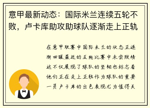 意甲最新动态：国际米兰连续五轮不败，卢卡库助攻助球队逐渐走上正轨