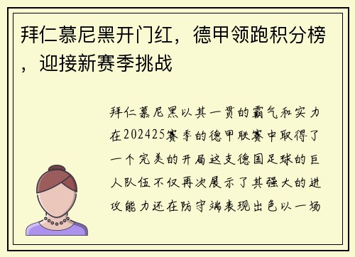 拜仁慕尼黑开门红，德甲领跑积分榜，迎接新赛季挑战