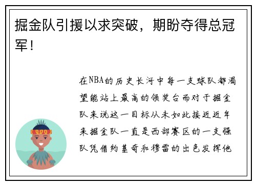 掘金队引援以求突破，期盼夺得总冠军！