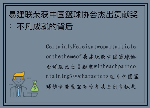易建联荣获中国篮球协会杰出贡献奖：不凡成就的背后